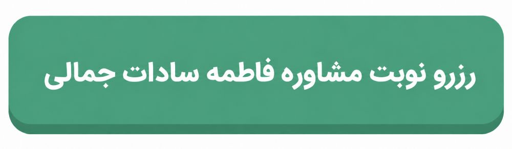 فاطمه جمالی